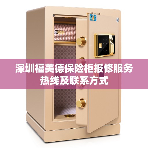 深圳福美德保险柜报修服务热线及联系方式