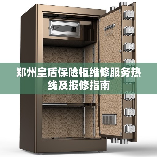 郑州皇盾保险柜维修服务热线及报修指南