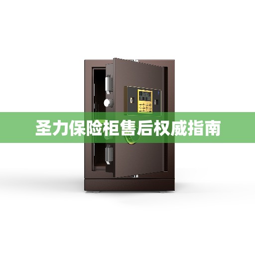 圣力保险柜售后权威指南