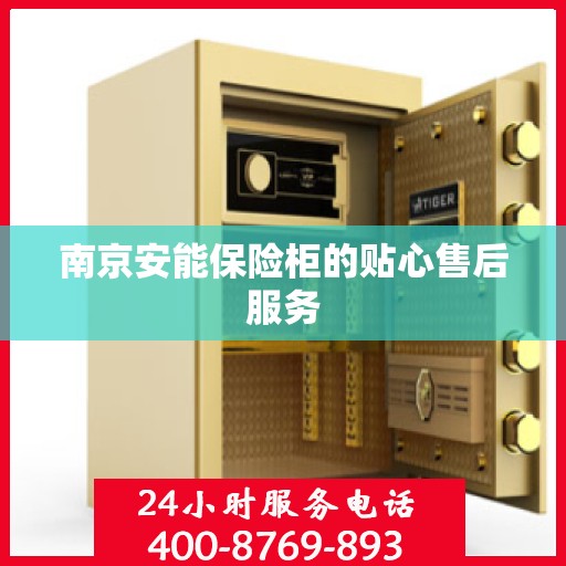 南京安能保险柜的贴心售后服务