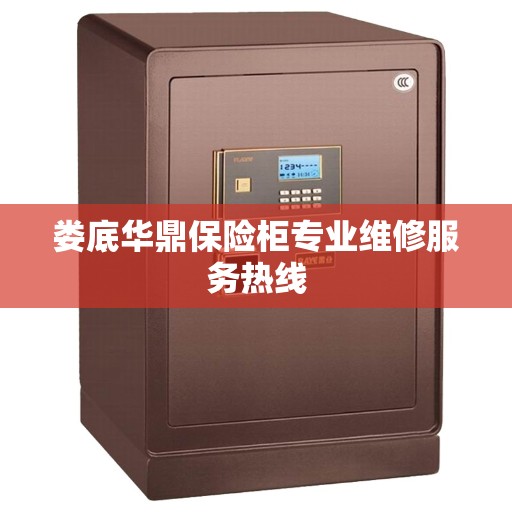 娄底华鼎保险柜专业维修服务热线