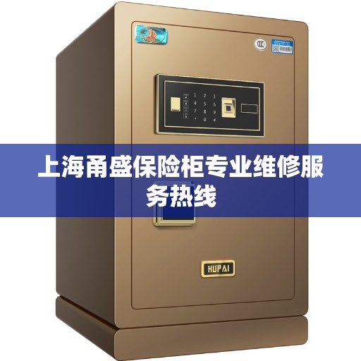 上海甬盛保险柜专业维修服务热线