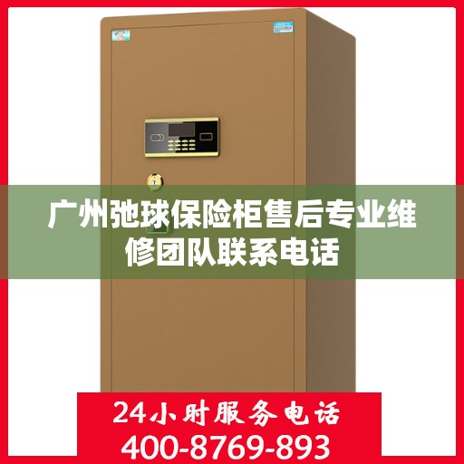 广州弛球保险柜售后专业维修团队联系电话