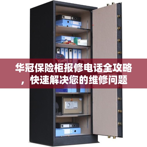 华冠保险柜报修电话全攻略，快速解决您的维修问题