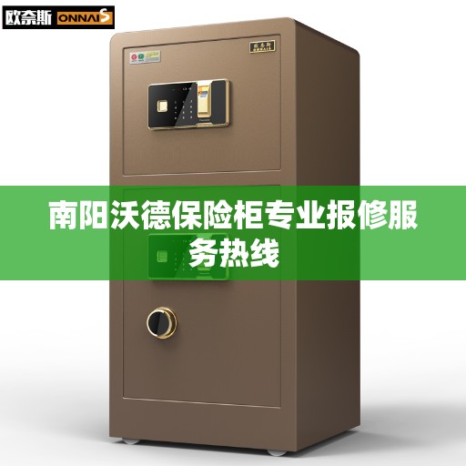 南阳沃德保险柜专业报修服务热线