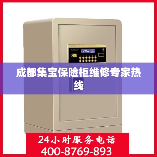 成都集宝保险柜维修专家热线