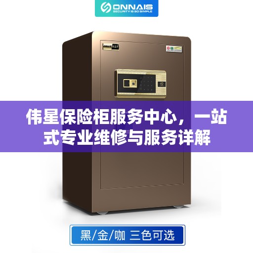 伟星保险柜服务中心，一站式专业维修与服务详解