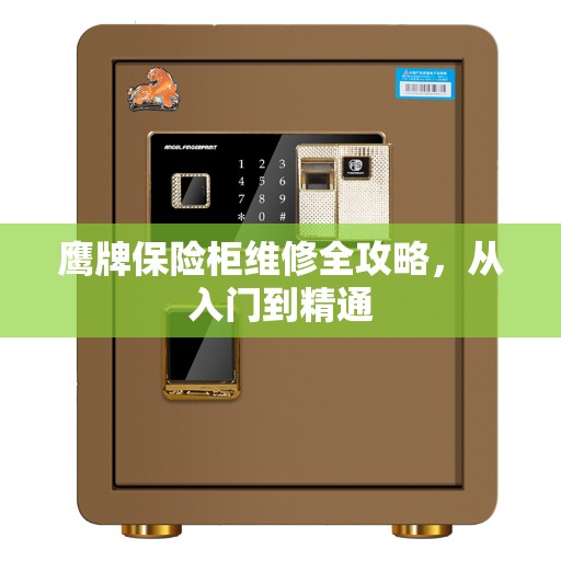 鹰牌保险柜维修全攻略，从入门到精通