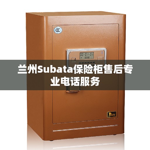兰州Subata保险柜售后专业电话服务
