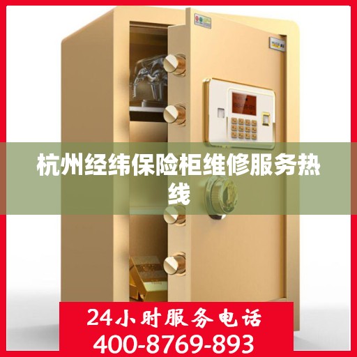 杭州经纬保险柜维修服务热线