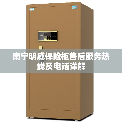 南宁明威保险柜售后服务热线及电话详解
