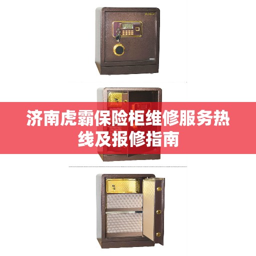 济南虎霸保险柜维修服务热线及报修指南