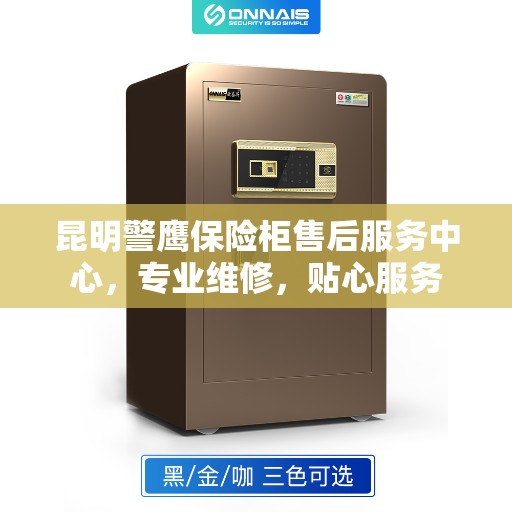 昆明警鹰保险柜售后服务中心，专业维修，贴心服务
