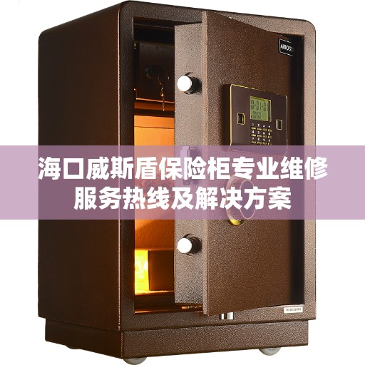 海口威斯盾保险柜专业维修服务热线及解决方案