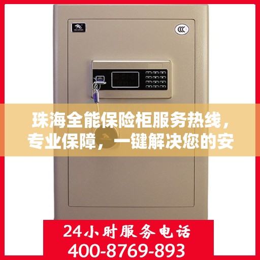 珠海全能保险柜服务热线,专业保障,一键解决您的安全需求 珠海全能保险柜服务热线,专业保障,一键解决您的安全需求