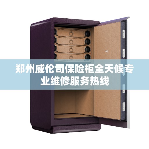 郑州威伦司保险柜全天候专业维修服务热线