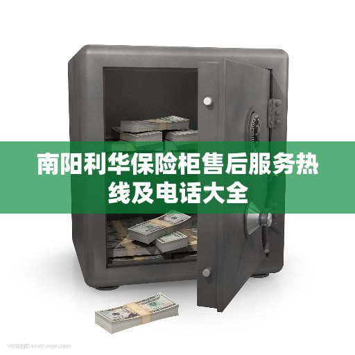 南阳利华保险柜售后服务热线及电话大全
