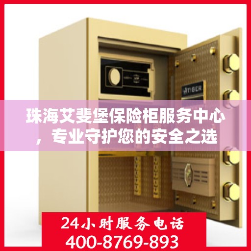 珠海艾斐堡保险柜服务中心，专业守护您的安全之选