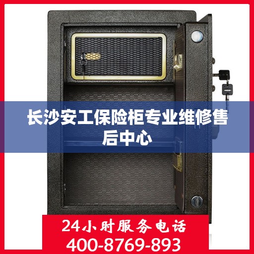 长沙安工保险柜专业维修售后中心