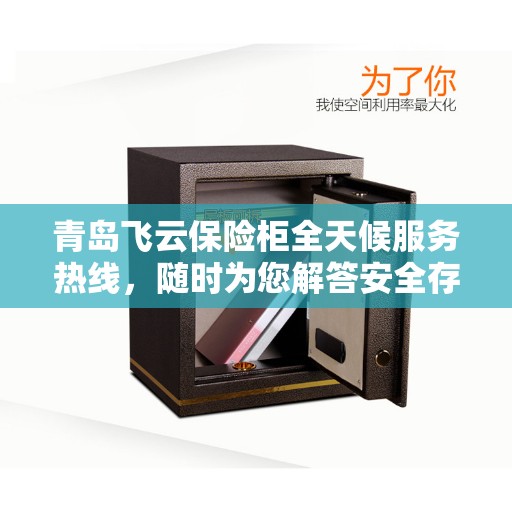 青岛飞云保险柜全天候服务热线，随时为您解答安全存储需求！