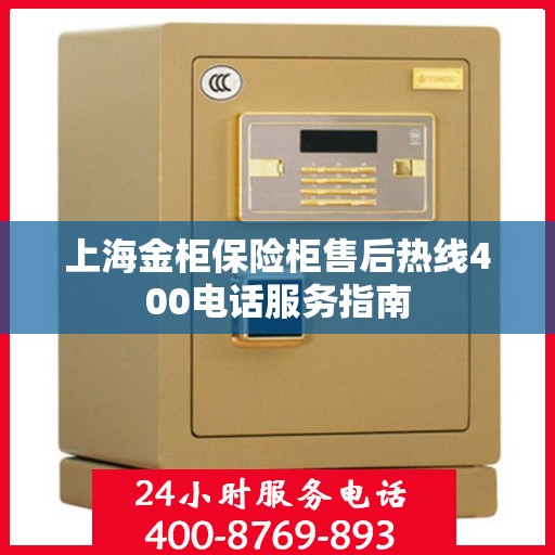 上海金柜保险柜售后热线400电话服务指南