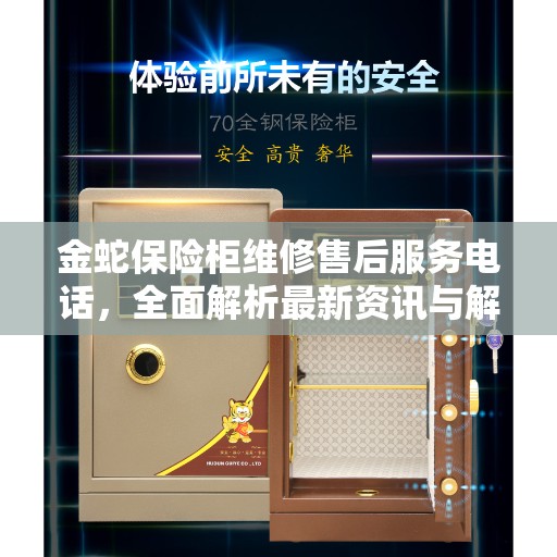 金蛇保险柜维修售后服务电话，全面解析最新资讯与解决方案