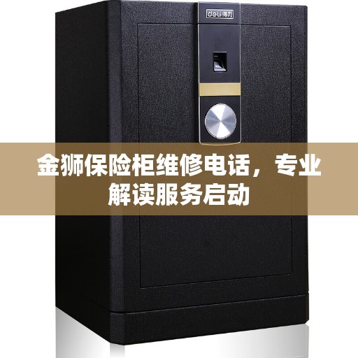 金狮保险柜维修电话，专业解读服务启动