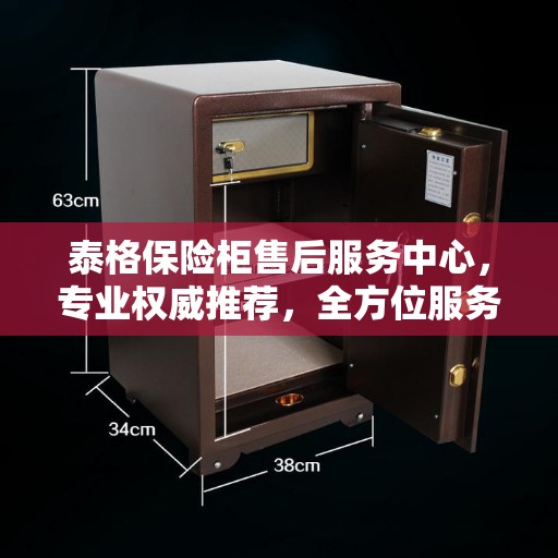 泰格保险柜售后服务中心，专业权威推荐，全方位服务保障