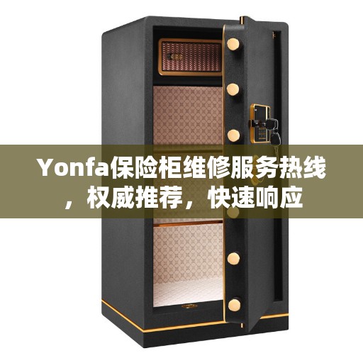 Yonfa保险柜维修服务热线，权威推荐，快速响应