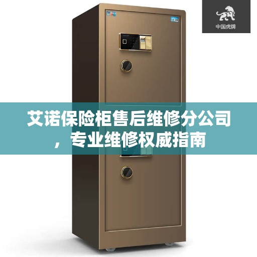 艾诺保险柜售后维修分公司，专业维修权威指南