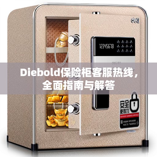 Diebold保险柜客服热线，全面指南与解答
