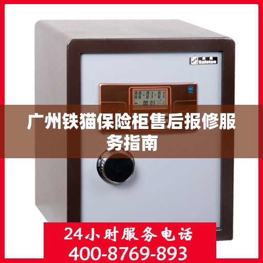 广州铁猫保险柜售后报修服务指南