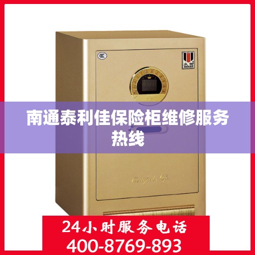 南通泰利佳保险柜维修服务热线