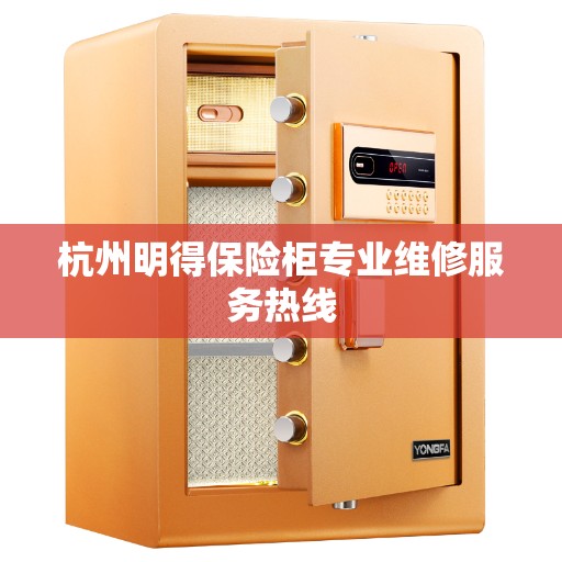 杭州明得保险柜专业维修服务热线
