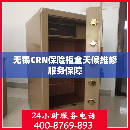 无锡CRN保险柜全天候维修服务保障
