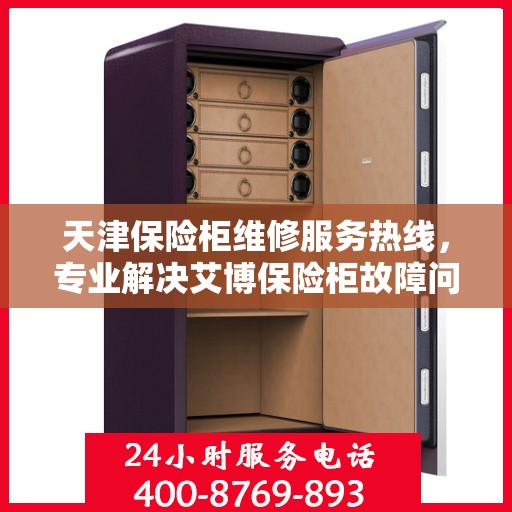 天津保险柜维修服务热线，专业解决艾博保险柜故障问题