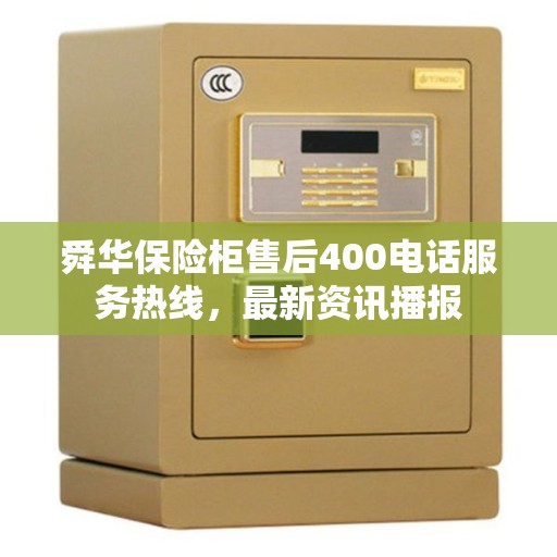 舜华保险柜售后400电话服务热线，最新资讯播报