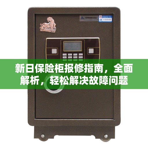 新日保险柜报修指南，全面解析，轻松解决故障问题