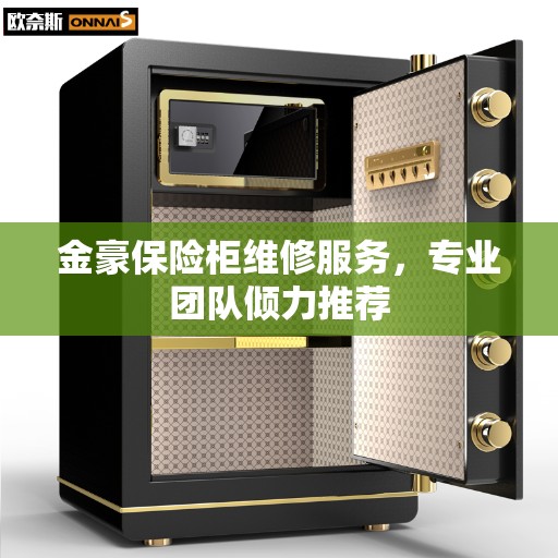 金豪保险柜维修服务，专业团队倾力推荐
