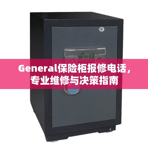 General保险柜报修电话，专业维修与决策指南
