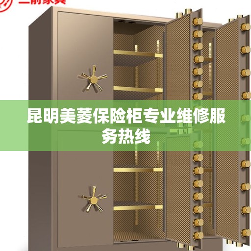 昆明美菱保险柜专业维修服务热线