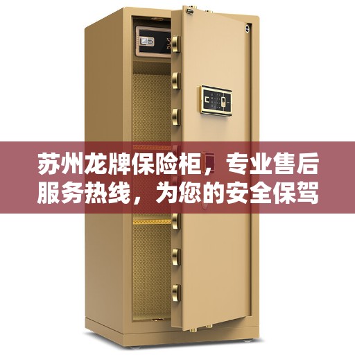 苏州龙牌保险柜，专业售后服务热线，为您的安全保驾护航！