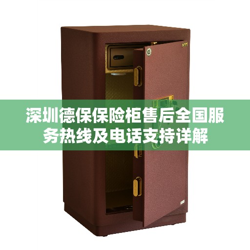 深圳德保保险柜售后全国服务热线及电话支持详解