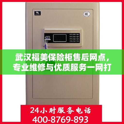武汉福美保险柜售后网点，专业维修与优质服务一网打尽