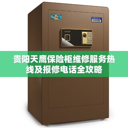 贵阳天鹰保险柜维修服务热线及报修电话全攻略