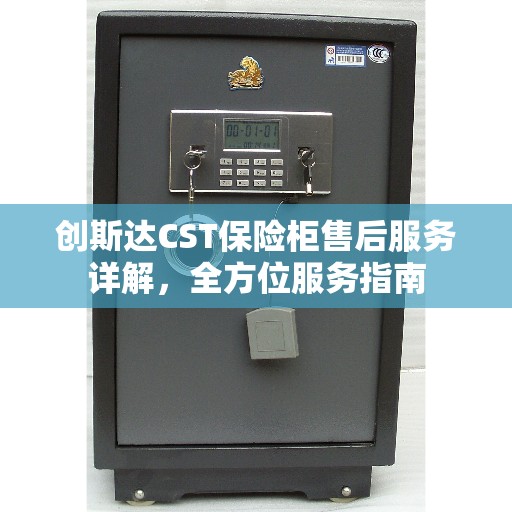 创斯达CST保险柜售后服务详解，全方位服务指南