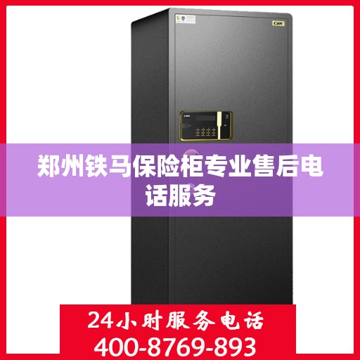 郑州铁马保险柜专业售后电话服务