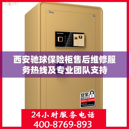西安驰球保险柜售后维修服务热线及专业团队支持
