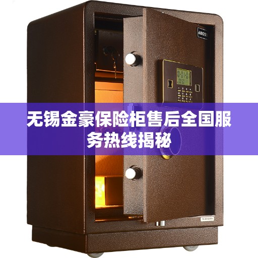 无锡金豪保险柜售后全国服务热线揭秘