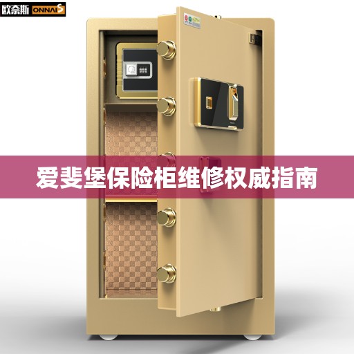 爱斐堡保险柜维修权威指南